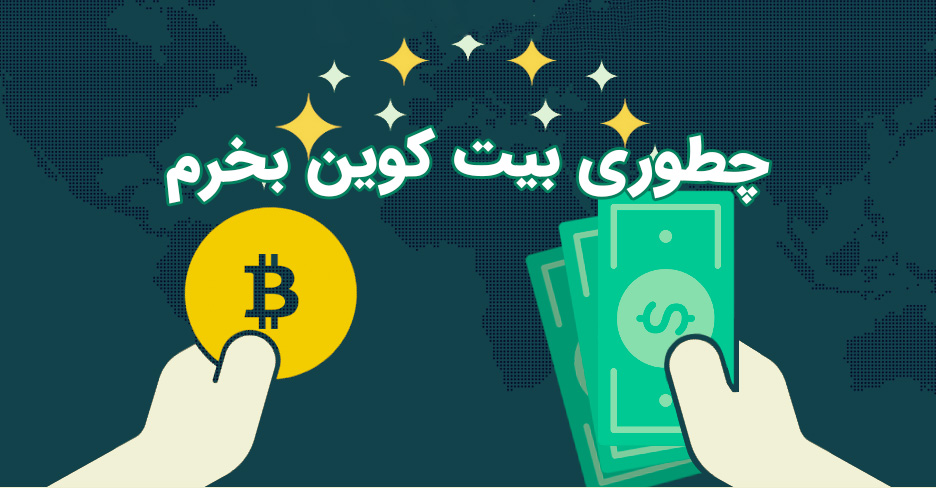 چطوری بیت کوین بخرم؟